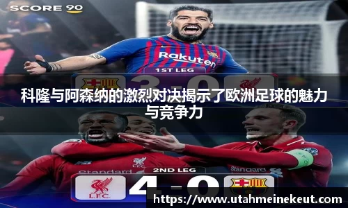 科隆与阿森纳的激烈对决揭示了欧洲足球的魅力与竞争力