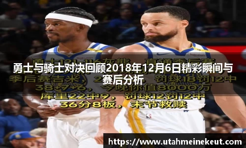勇士与骑士对决回顾2018年12月6日精彩瞬间与赛后分析