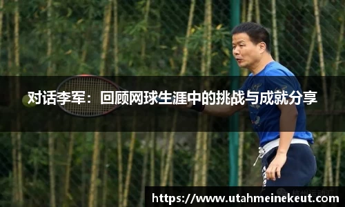 对话李军：回顾网球生涯中的挑战与成就分享