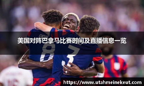 美国对阵巴拿马比赛时间及直播信息一览