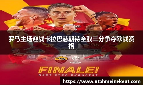 罗马主场迎战卡拉巴赫期待全取三分争夺欧战资格