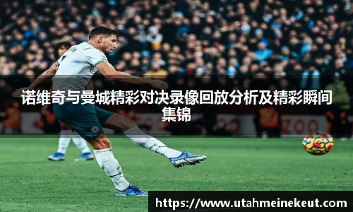 诺维奇与曼城精彩对决录像回放分析及精彩瞬间集锦