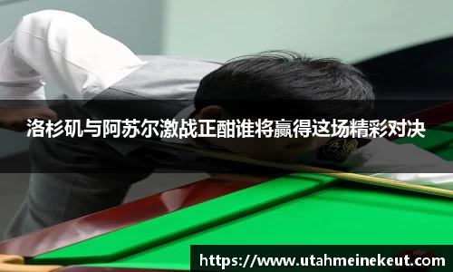 洛杉矶与阿苏尔激战正酣谁将赢得这场精彩对决