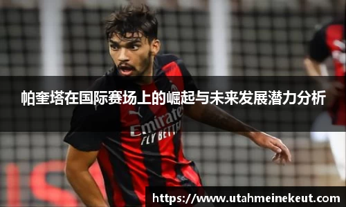 帕奎塔在国际赛场上的崛起与未来发展潜力分析