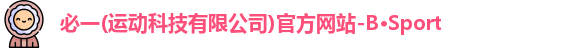 必一运动官网
